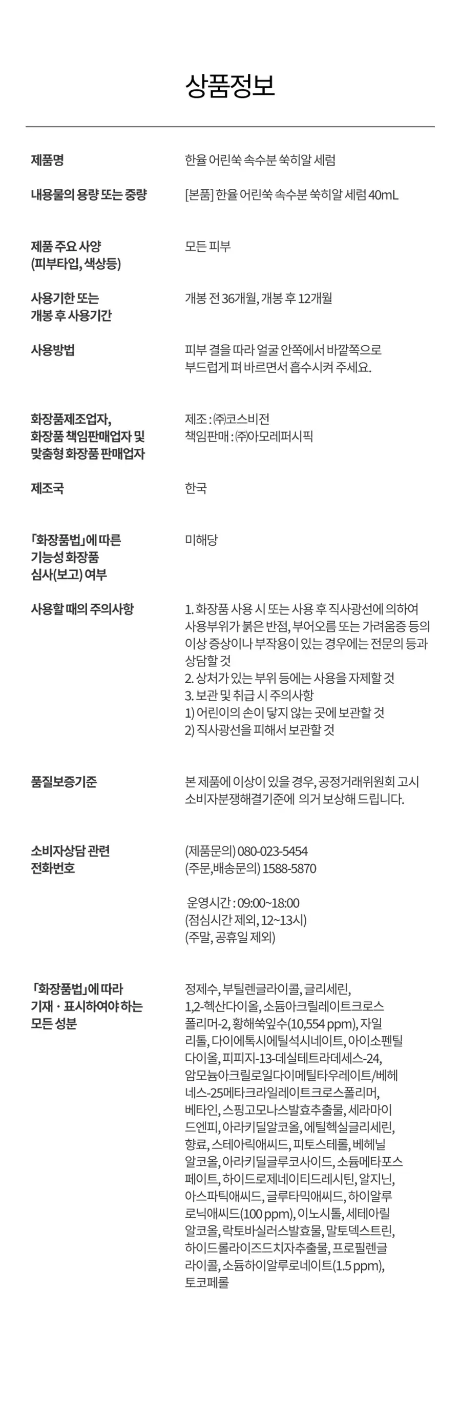 [우즈PICK][1+1] 한율 어린쑥 속수분 쑥히알 세럼 40ml 리필 기획 (+40ml 리필) 상세페이지 52